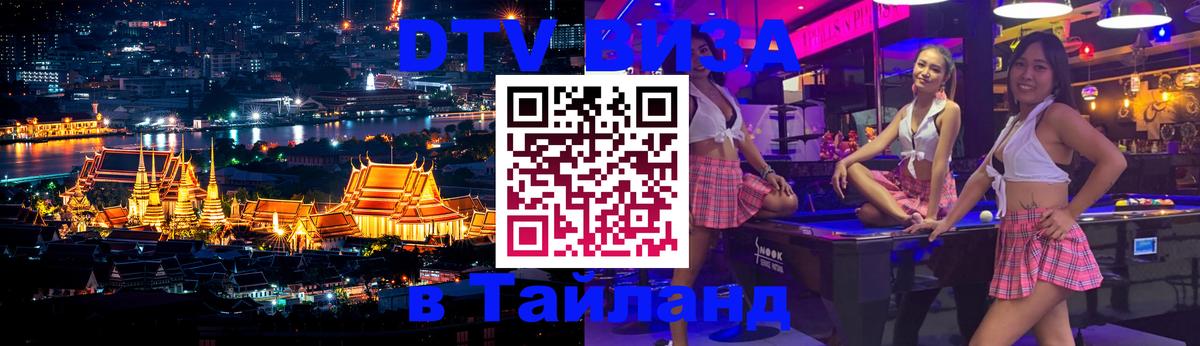 Стоимость и условия DTV визы — оформление в Таиланд под ключ - Воронеж  08.01.2026 